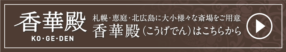 通夜の夜に行う 寝ずの番 ではどうして線香の火を絶やしてはいけないの ブログ 札幌 北広島 恵庭の葬式 葬儀 斎場なら香華殿 こうげでん